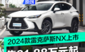 2024款雷克萨斯NX正式上市 售31.88万元起