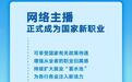 网络主播转正了！正式成国家新职业，1500万主播将有新职业身份