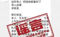 “王永军5岁儿子被拐走”？警方通报：所留号码疑似涉诈电话