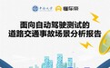 哪些情况智驾能救命？懂车帝联合中南大学发布交通事故场景分析报告
