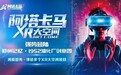 数字文旅产品助力国庆假期沉浸式文旅新消费---河南首家多片源XR大空间“阿塔卡马”亮相郑州