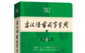 传承中华优秀传统文化《古汉语常用字字典》推出新版