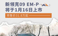 新领克09 EM-P将于1月16日上市 预售价31.8万起