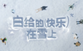 从创造节日到爱上节日 「小红书雪人节」开启了一场关于雪的“快乐”升级