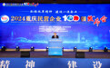 2024重庆民营企业100强榜单出炉 龙湖集团位列榜首