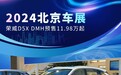 2024北京车展：荣威D5X DMH预售11.98万元起