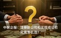 中聚企服：注册新公司和买现成公司，究竟怎么选？
