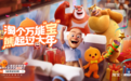 淘宝x《熊出没》番外获好评，「淘宝式过年」成为年轻人热捧方式