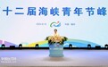仇开明出席第十二届海峡青年节峰会
