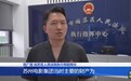 【新思想引领新时代改革开放】江苏苏州：法护营商环境 让企业“最舒心”