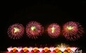 烟花表演融合国风元素，上海金山城市沙滩今夜“海上升花”