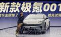 26.9万起的新款极氪001 将老车主扎成刺猬
