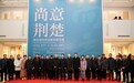 植根荆山楚水 尚意荆楚·湖北当代书法篆刻晋京展开幕