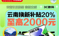 9月28日起云南政府发放以旧换新补贴 来京东8折购笔记本、台式机