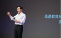 对话陈向东：教育AI大模型不及预期，但高途会持续跟进