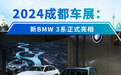 2024成都车展：新BMW 3系正式亮相