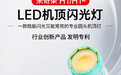 闪光灯与常亮灯二合一！金贝新品米奇朵H1 LED机顶闪重磅亮相