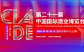 剑南春亮相第二十一届中国国际酒业博览会，演绎浓香盛宴