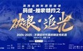 “破浪·追光 - 2024-2025年：一个不确定时代中的确定性机遇”震海会跨年思想演讲即将启幕