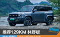 推荐129KM 林野版 捷途山海T2购车指南