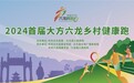 大方六龙镇乡村健康跑 邀您共同感受三乡古镇的快乐和乡韵