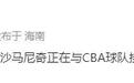 辽宁男篮会出手吗？NBA首轮秀有望登陆CBA，曾单场砍23分8板2断