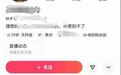 “自导自演”“扮穷”“卖惨”博眼球，无底线吸粉被处罚