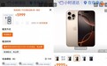 淘宝小时达Apple新品开启预购，相关产品成交额增长40倍