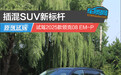 插混SUV新标杆 试驾2025款领克08 EM-P