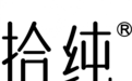 拾纯：真双峰驼乳，护航国民高品质生活