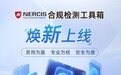 NERCIS自研合规检测工具箱焕新上线，以技术创新助力行业发展