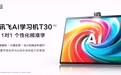 新学期 新搭子！科大讯飞AI学习机全新旗舰T30 Pro闪耀上市
