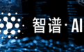 智谱AI升级清言App，发布GLM-4开源模型、新一代MaaS平台