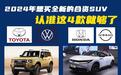 2024年想买全新的合资SUV，认准这4款就够了