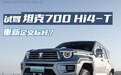 重新定义标杆？ 试坦克700 Hi4-T基础版