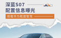 深蓝S07配置信息曝光 搭载华为乾崑智驾