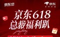 6月18日京东618总裁直播福利趴迎来收官 多位美妆品牌总裁福利加码