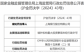 上海银行股份有限公司因境外机构重大投资事项未经行政许可被罚80万元