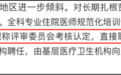 卫健委发文：这些主治工作 10 年，可直接升副高
