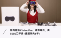 东半球首拆苹果Vision Pro：竟隐藏了这些秘密？