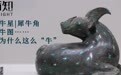 牵牛星、犀牛角、五牛图……牛为什么这么“牛”|新知