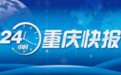 中小学暑假放假时间出炉｜59项重庆地方标准出炉