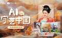 经典非遗赋能AI视频彩铃 中国电信爱音乐“云上神州”第三季重磅上线