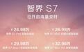 智界S7迎来海量交付，“二度上市”目标继续“遥遥领先”