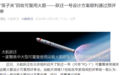 大航跃迁：“筷子夹”回收可复用火箭“跃迁一号”设计方案通过预评审