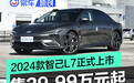 2024款智己L7正式上市 售价29.99-41.99万元