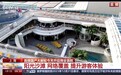 首艘国产大邮轮今天开启商业首航 总台记者探访→