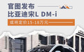 比亚迪宋L DM-i官图发布 或将定价15-18万元