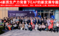 2024新质生产力背景下EAP的新发展专题论坛成功举办