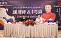 奥运冠军马琳与国球装备新锐速搏特携手签约